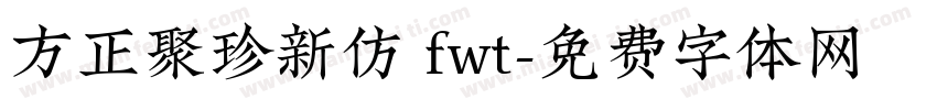 方正聚珍新仿 fwt字体转换